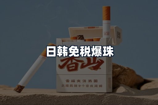 日韩免税爆珠