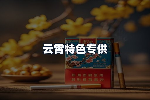 云霄特色专供