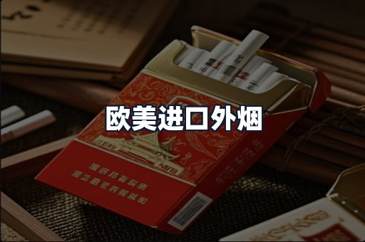 欧美进口外烟