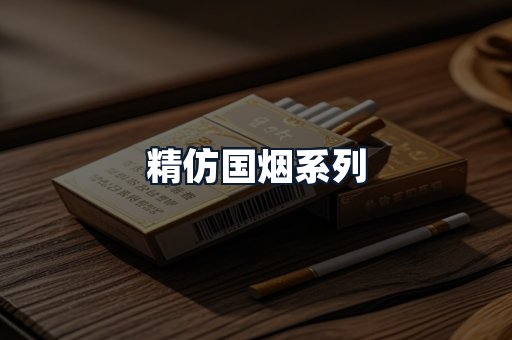 精仿国烟系列